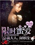 限时蜜爱苏黎