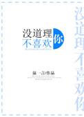 喜欢你没道理怎么回答