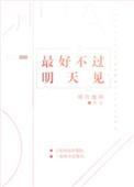 最好不过明天见讲什么