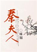 秦夫人 姀锡
