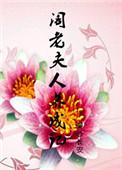 阁老夫人养成记全文免费阅读无弹窗