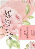 媒妁之言民国txt