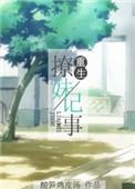 重生撩妹记事全文阅读