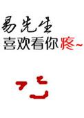 易先生的结局是什么