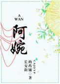 阿婉长安的药铺