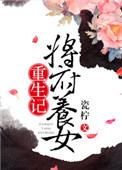 将军府终于生了个女儿