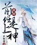 我的前任是上神TXT