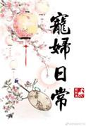 宠媳妇日常星际无防盗
