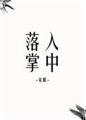 落入掌中全文免费
