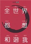 全世界都想和谐我教父番外