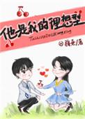 他是我的理想型全文免费阅读