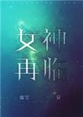 女神再临txt 盘