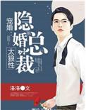 隐婚总裁宠妻无度全文阅读轶匀