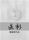 医衫全文免费