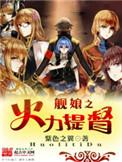 舰娘的时间系提督(1-2020)