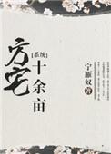 方宅十余亩 by