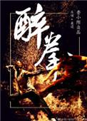 醉拳女刁手