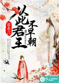 橙光游戏从此君王不早朝