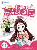 重生之悠然生活