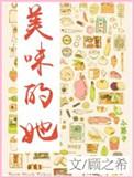 美味的她在线