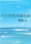六十年代幸福生活——我尽力了