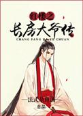 红楼之长子当家合集