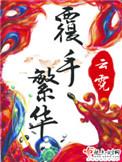 覆手繁华前世为什么死