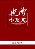 也曾吻玫瑰 云拿月