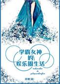 学霸女神制霸娱乐圈