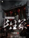 秦皇遗墓长生冢结局