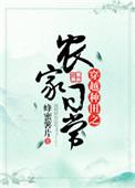 穿越之农家种田记