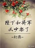 陛下将军又带孩子上朝了免费阅读