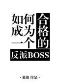 如何成为一个合格的反派boss快穿