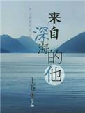 他来自深海底