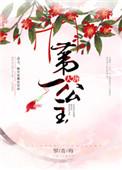 大唐第一公在线阅读