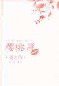 樱桃唇是什么意思