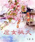 庶女桃夭免费阅读全文