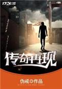 传奇再现人物介绍全部