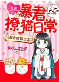 暴君撩猫日常by且拂番外