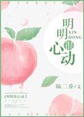 明明很心动无弹窗