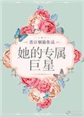 她的专属巨星漫画