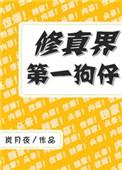 修仙界的第一狗仔