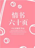 情书六十页TXT