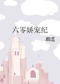 六零娇宠纪 第48章