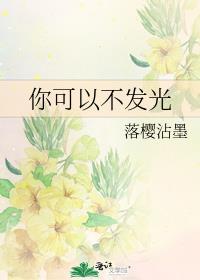 你能不能发光