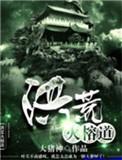 洪荒火松榕道