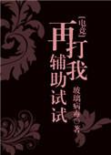 再打我辅助试试剧透