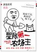 星际第一农场主笔趣阁全文