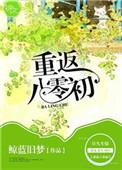 重反八零初