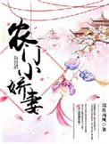 农门小娇妻残王宠不停全文阅读